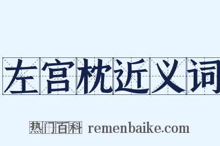 左宫枕近义词是什么意思的图片